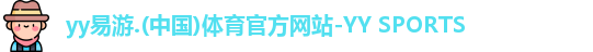 yy易游